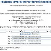 Решение уравнения четвертой степени
