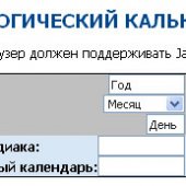 Астрологический калькулятор