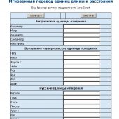 Конвертер длин и расстояний