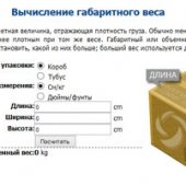 Калькулятор расчета габаритного или объемного веса груза